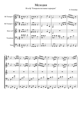 Free Генералы Песчаных Карьеров By Несчастный Случай Sheet Music.