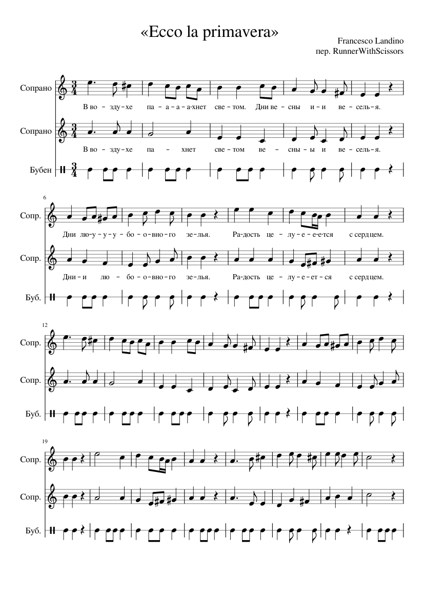 Ecco la primavera - F. Landino (Russian lyrics translation) Sheet music for  Soprano, Tambourine (Mixed Trio) | Download and print in PDF or MIDI free  sheet music with lyrics | Musescore.com