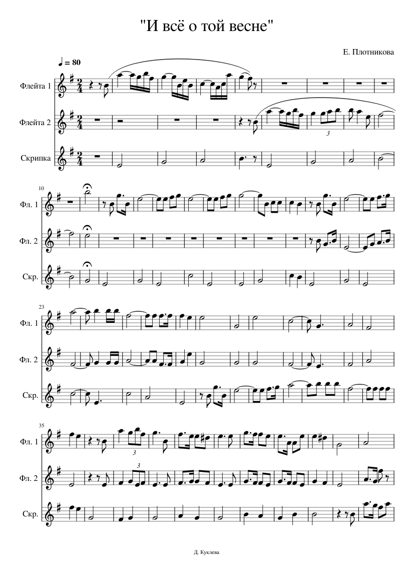 И Всё О Той Весне – Е. Плотникова Sheet Music For Flute, Violin.