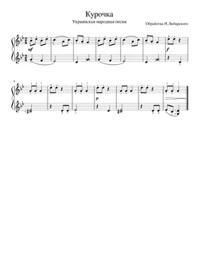 Free Курочка By Виктор Петлюра Sheet Music | Download PDF Or Print.