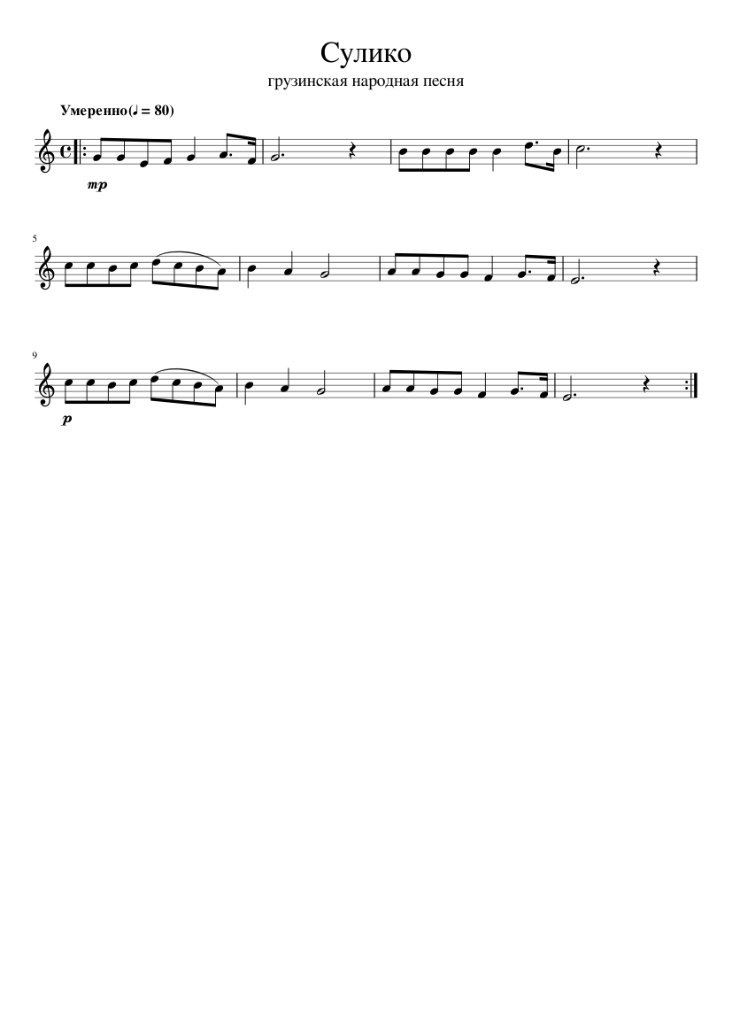 сулико текст. сулико ноты для фортепиано. сулико песня на грузинском текст. сулико ноты. слова финской польки.