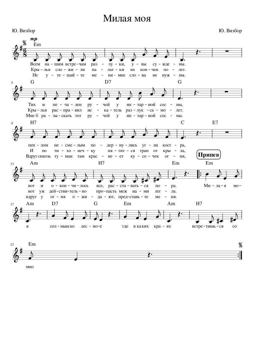 Милая моя аккорды. Визбор милая моя аккорды. Милая моя аккорды. Милая моя визбор ноты для фортепиано. Солнышко мое лесное аккорды для гитары.