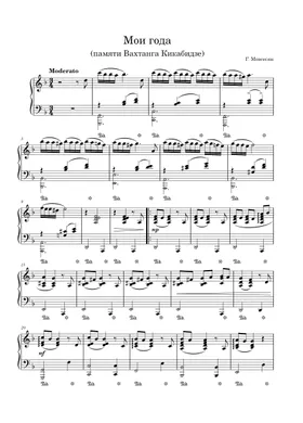 Free Мои Года By Вахтанг Кикабидзе Sheet Music | Download PDF Or.