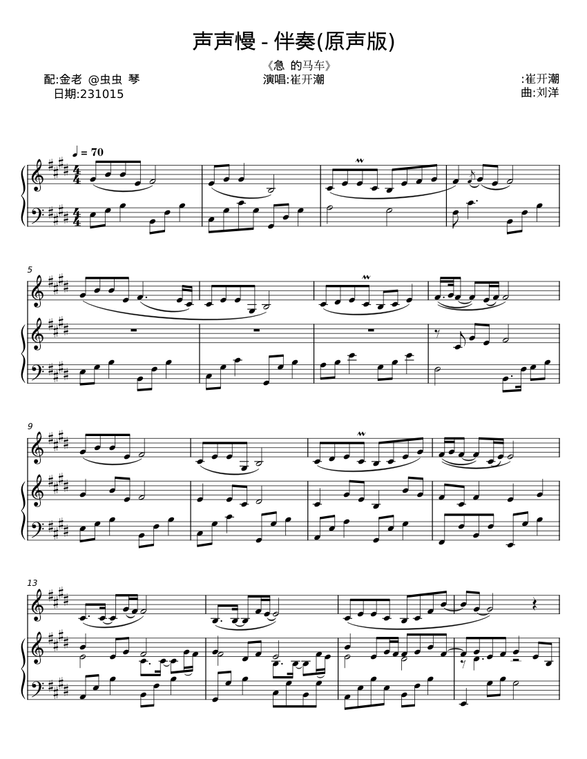 声声慢- Shakuhachi - 崔开潮;刘洋;穆丽娜Sheet Music for Piano