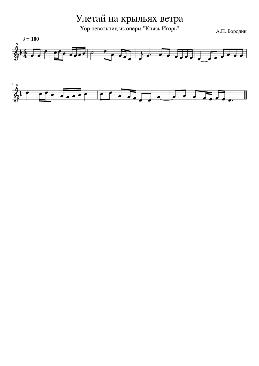 Ноты на крыльях ветра для фортепиано. Улетай на крыльях ветра ноты. Ноты на крыльях ветра для фортепиано. Ноты и табы улетай на крыльях ветра. Бородин улетай ноты.
