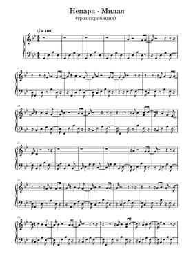Free Милая By Непара Sheet Music | Download PDF Or Print On.