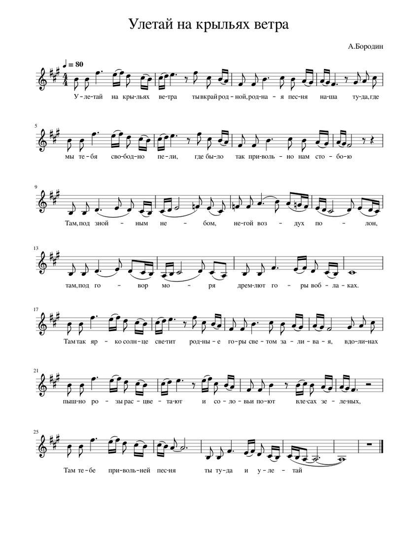 Князь игорь улетай на крыльях ветра ноты. Улетай на крыльях ветра ноты для вокала соло. Улетай на крыльях ветра ноты для флейты. Князь игорь улетай на крыльях ветра ноты. Улетай на крыльях ветра партитура.