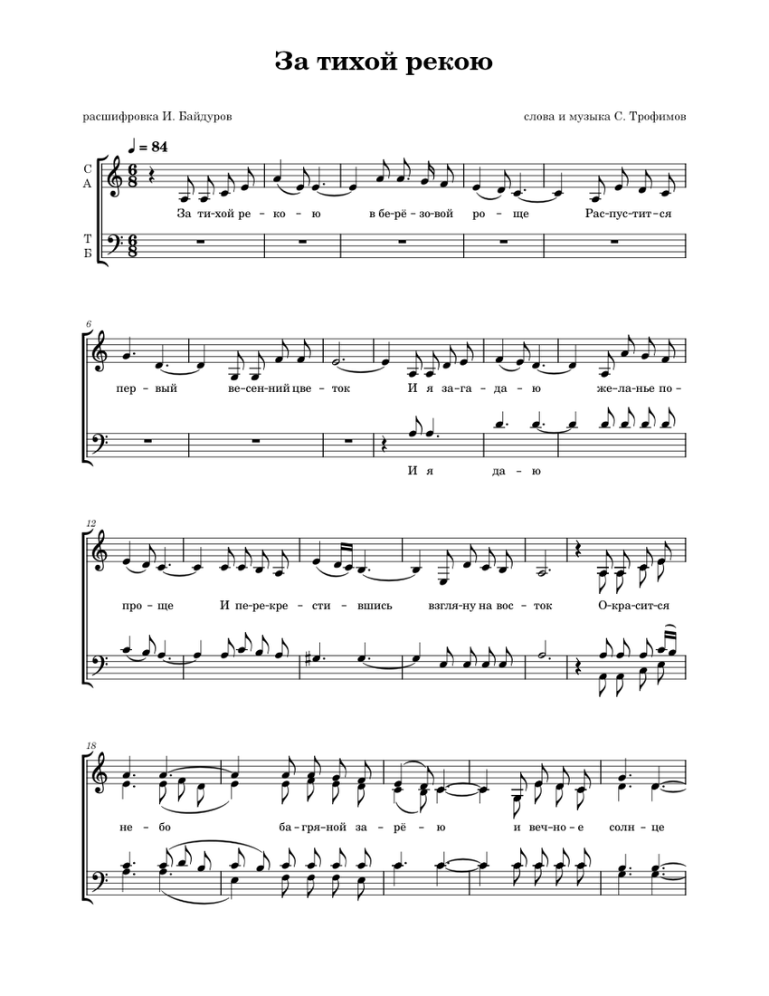 Песня за тихой рекою. За тихой рекою в березовой роще ноты для фортепиано. Над тихой рекою текст. За тихой рекою в березовой роще текст. Над тихой рекою в березовой роще текст.