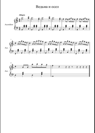 Ноты песни король и шут ведьма и осел. Ведьма и осел король и шут ноты. Король и шут ведьма и осел табы. Ведьма и осел табы. Король и шут ведьма и осел на гитаре.