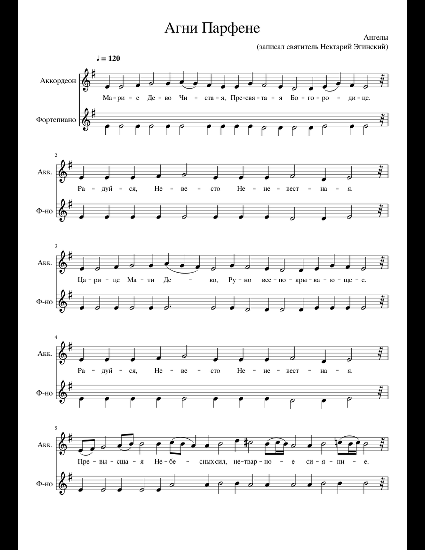 Агни Парфене sheet music for Piano, Accordion download free in PDF or MIDI