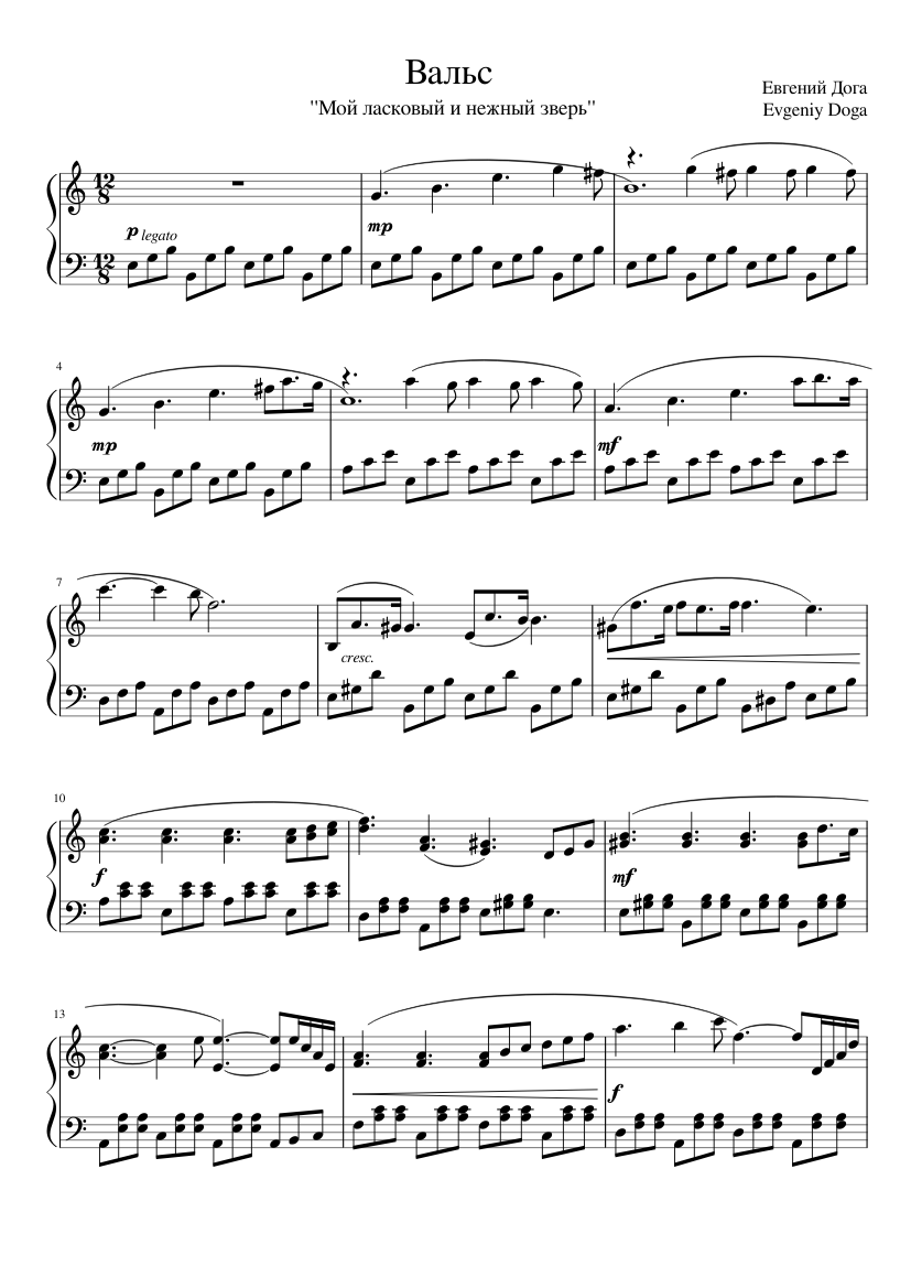 Мой ласковый и нежный зверь. Вальс.Waltz sheet music for